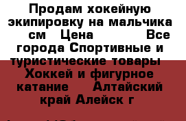 Продам хокейную экипировку на мальчика 170 см › Цена ­ 5 000 - Все города Спортивные и туристические товары » Хоккей и фигурное катание   . Алтайский край,Алейск г.